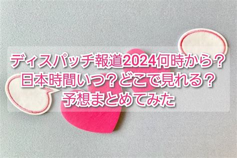 ディスパッチ 砲 2024|ディスパッチ砲2024はいつ？1月3日？何日？ 